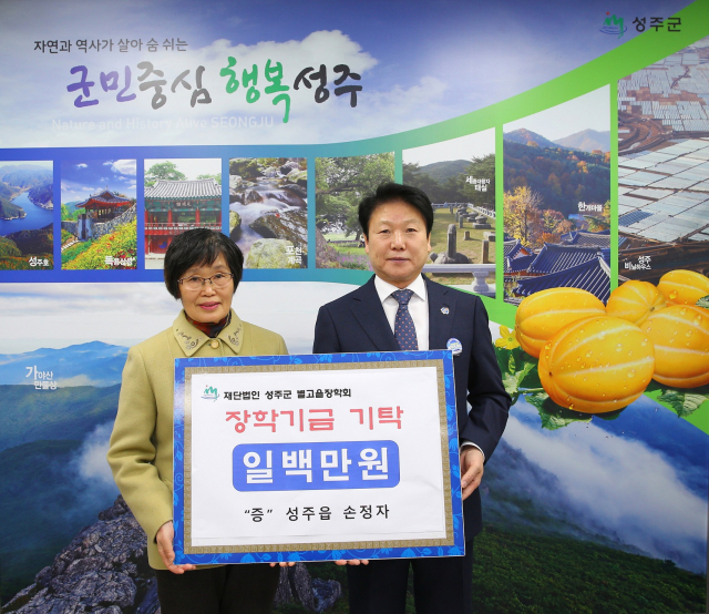 손정자 씨가 장학금 기탁 후 이병환 군수와 기념사진을 찍고 있다. 성주군 제공