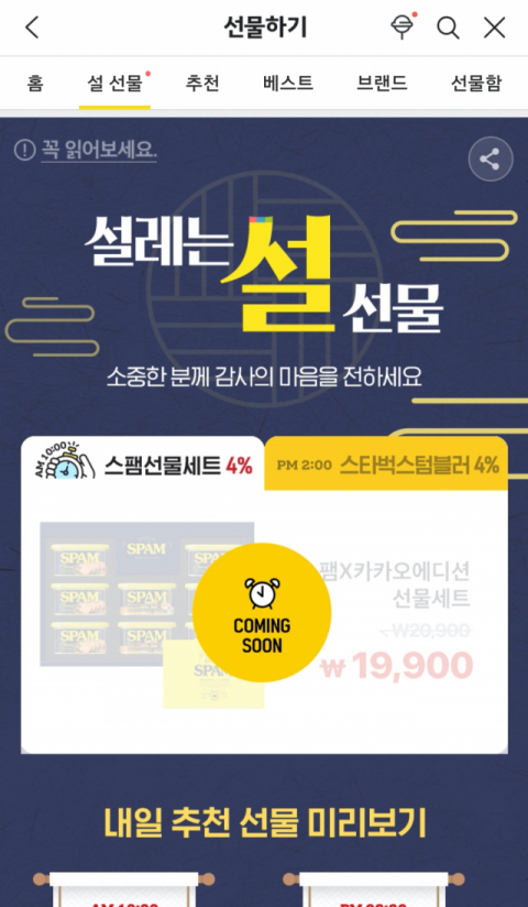 이번 설 연휴를 1주일 앞두고 60대 이상 연련층의 e쿠폰 구입이 대폭 증가한 것으로 나타났다. 카카오톡 선물하기 갈무리