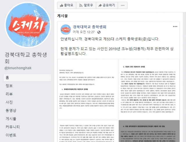 경북대 축제 5천만원 채무 관련 25일 경북대 총학생회가 페이스북에 올린 게시물. 경북대 총학생회 페이스북