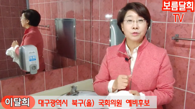 이달희 자유한국당 대구 북구을 예비후보가 자신의 유튜브 채널 