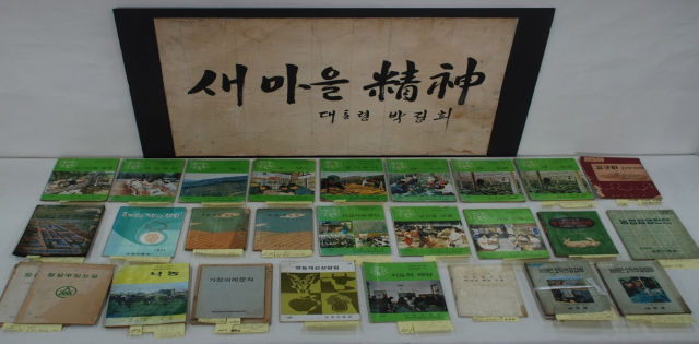고 박정희 전 대통령 친필 휘호 및 각종 도서류.