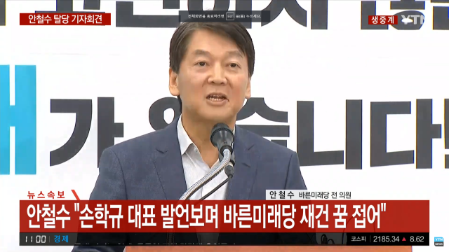 안철수 바른미래당 탈당 기자회견. YTN