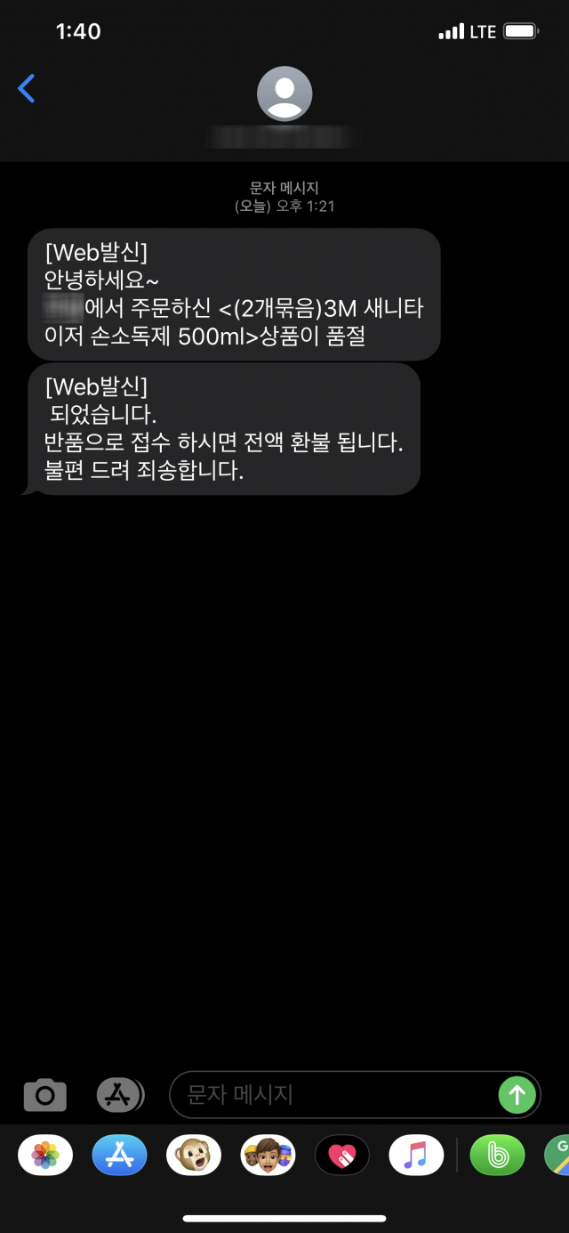 손 세정제 주문 뒤 취소 통보가 온 휴대전화 문자 메시지. A씨 제공.