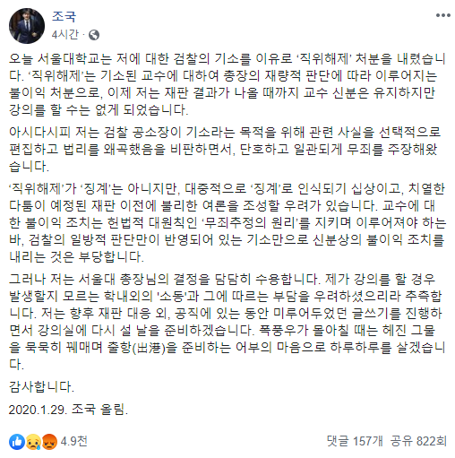 조국 전 법무부장관이 29일 서울대학교로부터 법학전문대학원 교수직 직위해제를 통보받고 자신의 SNS에 입장문을 게재했다. 조국 전 장관 페이스북 갈무리