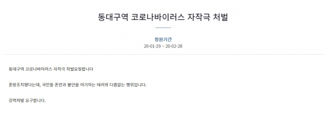 동대구역 코로나바이러스 자작극 처벌 청와대 국민청원. 청와대 홈페이지