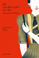엄마 나는 페미니스트가 되고 싶어