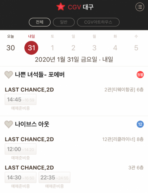 30일 오전 CGV대구가 31일 이후 상영시간표를 확정하지 못한 채 예매를 받지 않은 모습. CGV 모바일 애플리케이션 갈무리
