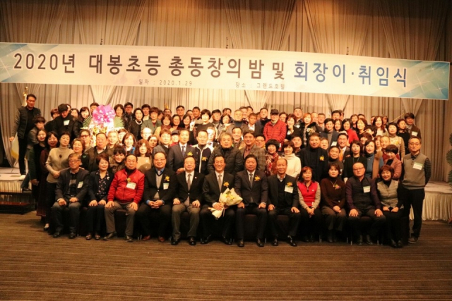 대봉초교 총동장회장 이취임식