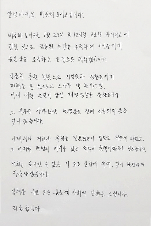 유튜버 비슷해보이즈가 30일 오후 자신의 유튜브 채널에 게재한 자필 사과문. 유튜브 채널 비슷해보이즈 갈무리