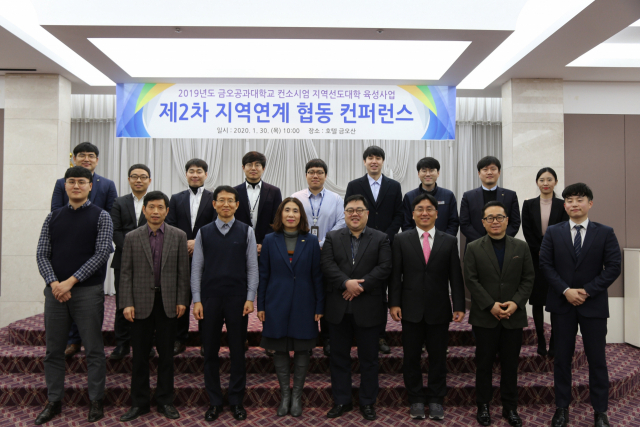 금오공대를 비롯한 경북도 지역선도대학 육성사업 컨소시엄 관계자들이 지역연계 협동 컨퍼런스 후 기념촬영을 하고 있다. 금오공대