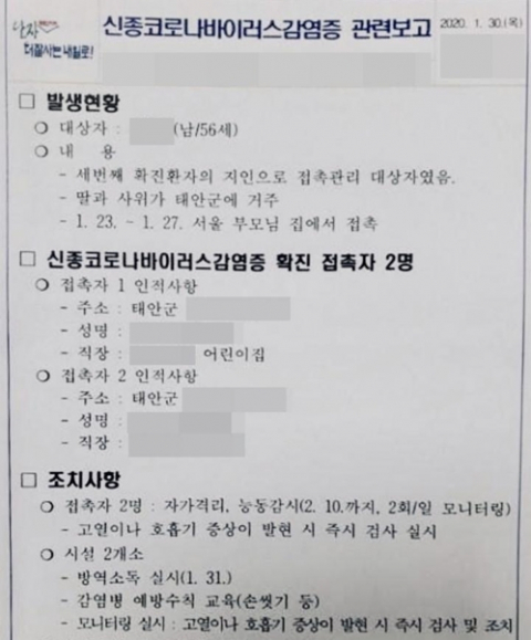 태안군 신종코로나 관련 보고. SNS 갈무리