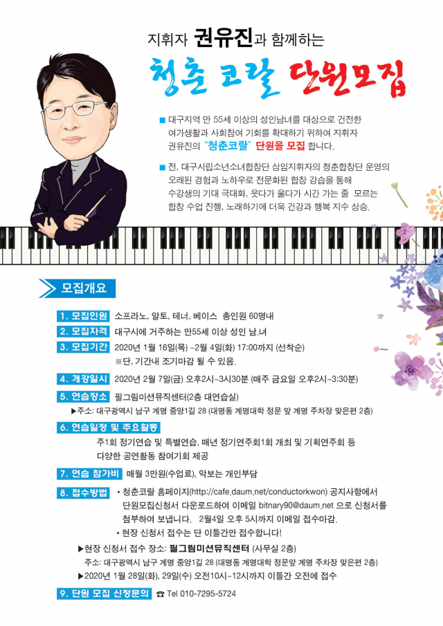 권유진의 청춘코랄 창단 단원 모집 포스터