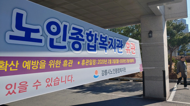 국내 12번째 신종 코로나바이러스 감염증 확진자가 최근 강릉시를 이틀간 방문한 것과 관련해 3일 강릉시 노인복지회관 앞에 안내 현수막이 걸려 있다. 연합뉴스