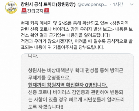 경남 창원에서도 신종 코로나바이러스 감염 우려자가 발생했다는 가짜뉴스가 유포돼 경찰이 수사에 나섰다. 사진은 창원시 긴급공지문. 연합뉴스