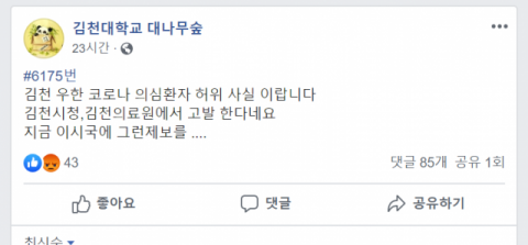 김천의 한 대학교 익명게시판에 신종코로나 환자와 관련한 가짜 뉴스가 게시돼 지역민들이 혼란을 겪었다. 사진은 해당 페이스북 갈무리 화면