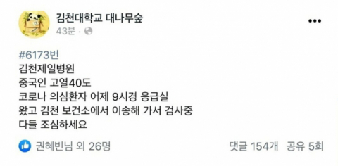 김천의 한 대학교 익명게시판에 신종코로나 환자와 관련한 가짜 뉴스가 게시돼 지역민들이 혼란을 겪었다. 사진은 해당 페이스북 갈무리 화면