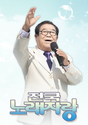 전국노래자랑 이미지. KBS 전국노래자랑 홈페이지