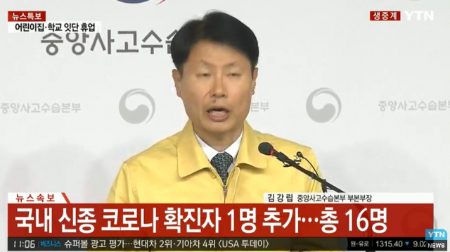 국내 신종코로나 16번째 확진자 발생. ytn방송 화면 캡쳐