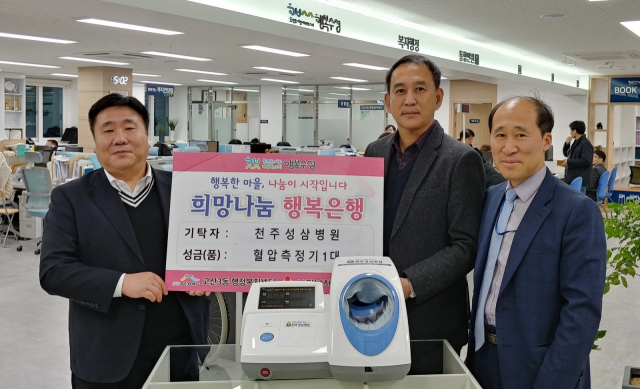 천주성삼병원이 고산3동 행정복지센터에 자동혈압측정기 1대를 기증했다. 수성구 제공