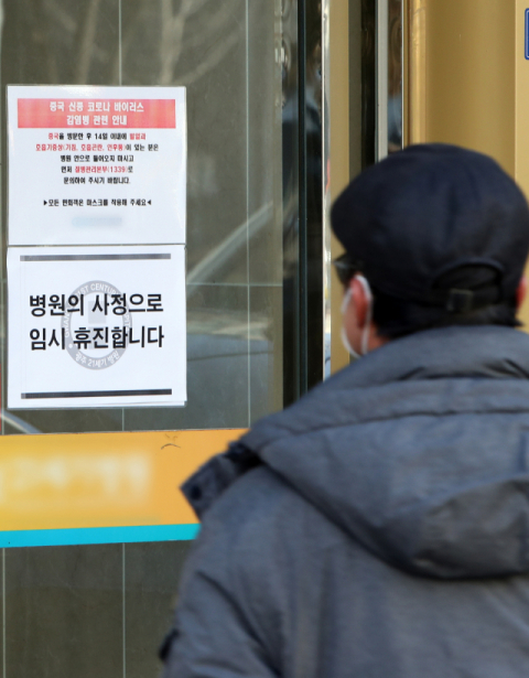 국내에서 16번째로 확진 판정을 받은 신종코로나바이러스 감염증 환자가 거쳐간 광주시내 한 병원이 4일 임시 휴진에 들어갔다. 사진은 휴진 안내문을 확인하는 외래환자의 모습. 연합뉴스