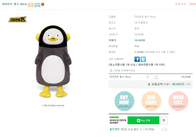 펭수인형 60cm 크기 제품 구매 메뉴 잠시 활성화. 4일 오후 6시 50분쯤. 드림토이 초이스박스 홈페이지