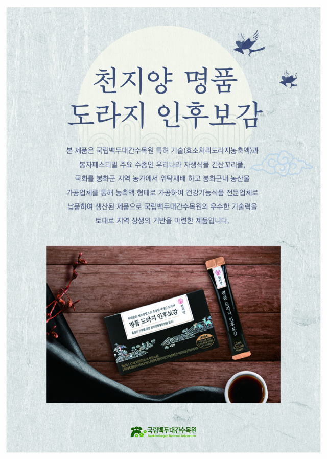 천지양 도라지 인후보감 제품 설명서. 수목원 제공