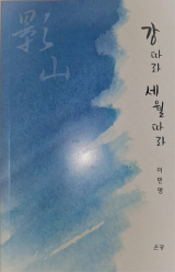 [강따라 세월따라] 이민영 지음/ 은광 펴냄