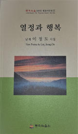 [열정과 행복] 이정도 지음/ 문화예술사 펴냄
