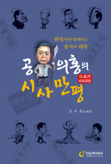 공의홍의시사만평 표지