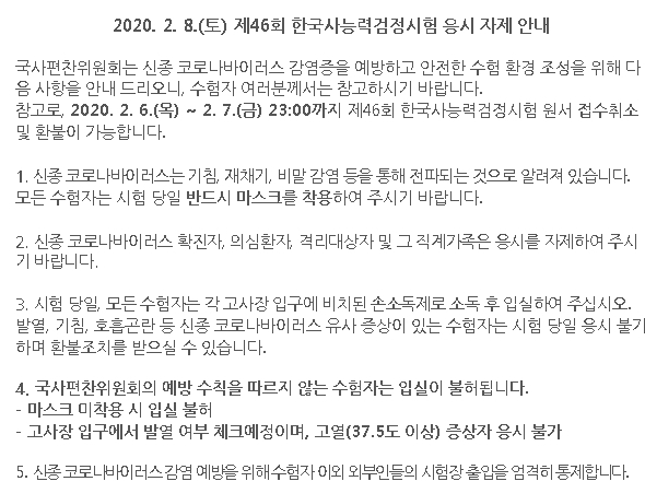 이틀 뒤인 2월 8일 치러지는 46회 한국사능력검정시험(한능검)과 관련, 신종 코로나바이러스 감염증(신종코로나) 확진자·의심환자·격리대상자 및 그 직계가족의 응시 자제를 요청하는 공지가 6일 한능검 홈페이지에 떴다. 한능검 홈페이지