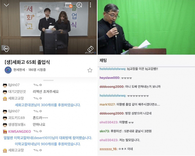 제주 세화고등학교가 지난달 아프리카TV 실시간 스트리밍 방송으로 졸업식을 열었다. 인터넷 커뮤니티 갈무리