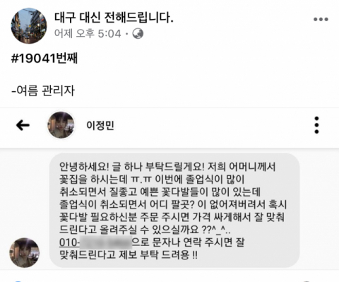 졸업식 꽃다발 장사가 어려운 처지에 놓이자 한 누리꾼이 SNS 페이지에