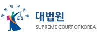 대법원 로고. 매일신문DB