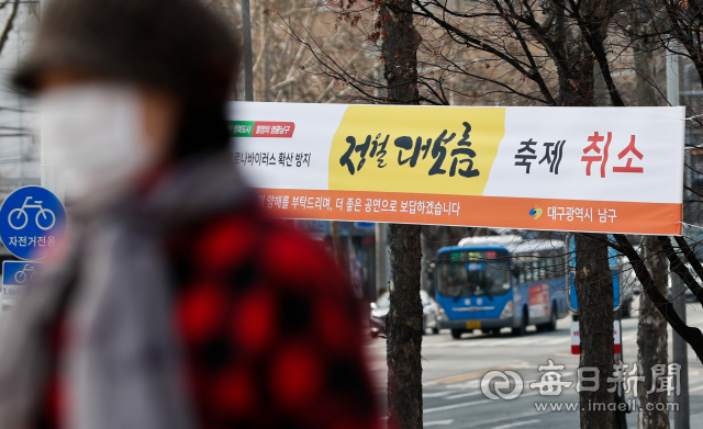 7일 대구 남구 봉덕동 거리에 신종 코로나바이러스 확산 방지를 위한 정월대보름 행사 취소를 알리는 현수막이 붙어 있다. 우태욱 기자 woo@imaeil.com