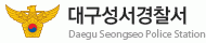 대구성서경찰서. 매일신문DB