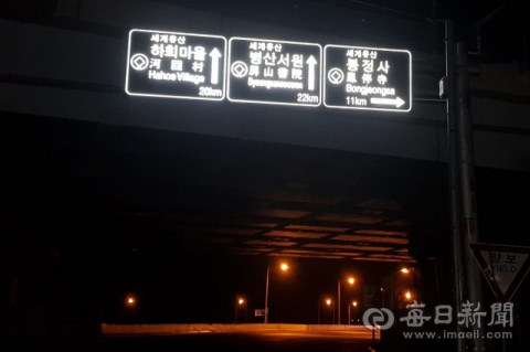 안동시는 시 경계지점이나 주요 도로에 발광형 관광 안내 표지판을 설치해 야간에도 선명하게 볼 수 있도록 했다. 안동시 제공