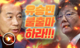 정종섭 의원(동갑)이 유승민 의원의 총선 불출마를 강하게 촉구했다. TV매일신문 제공