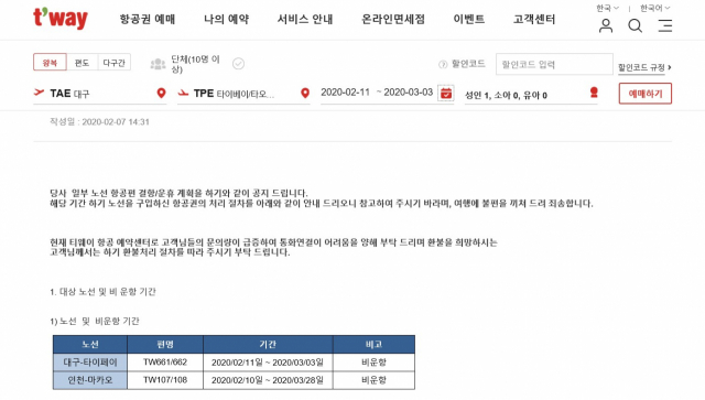티웨이항공이 대구-타이베이, 인천-마카오편 일부 운항을 취소했다. 티웨이항공