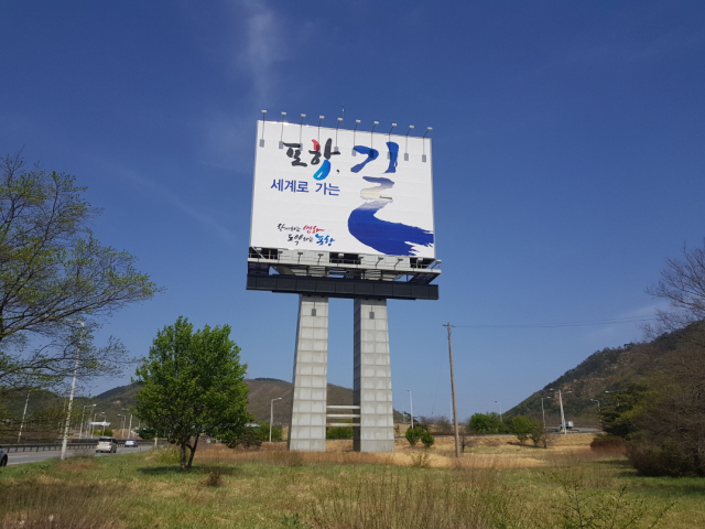 3월중으로 철거될 예정인 유강IC 내 광고시설물. 포항시 제공