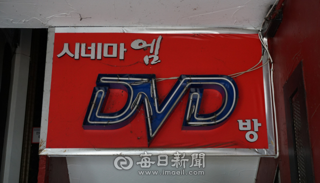 DVD방 간판. 황희진 기자