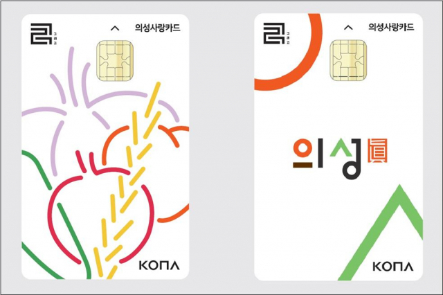 경북 의성군이 지난 10일부터 발행하고 있는 