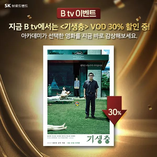 B tv 기생충 할인 판매. SK브로드밴드 페이스북 캡처.