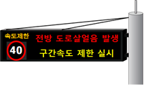 국토교통부는 도로가 얼어붙을 우려가 있으면 도로전광표지에 