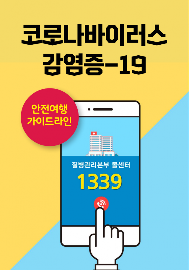 코로나바이러스감염증-19 안전여행가이드. 한국관광공사 제공
