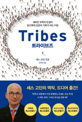 [책]트라이브즈