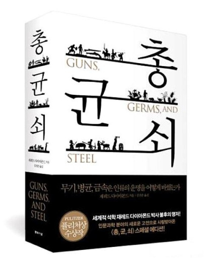총·균·쇠