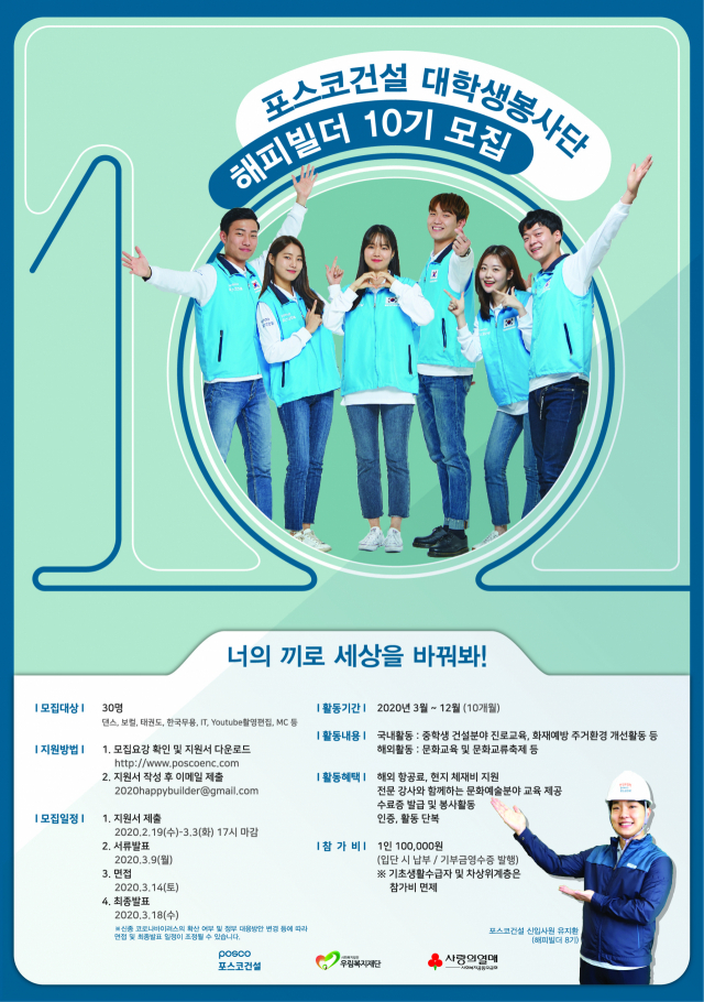 포스코건설은 해외현장에서 한류문화를 전파할 대학생 봉사단을 모집한다. 포스코건설 제공