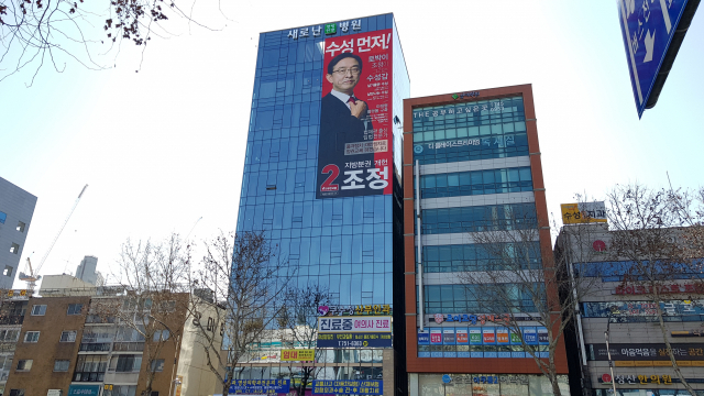 18일 오전 대구 수성구 범어동 반석빌딩 외벽에 조정 미래통합당 예비후보 현수막이 걸려있다. 김병훈 기자