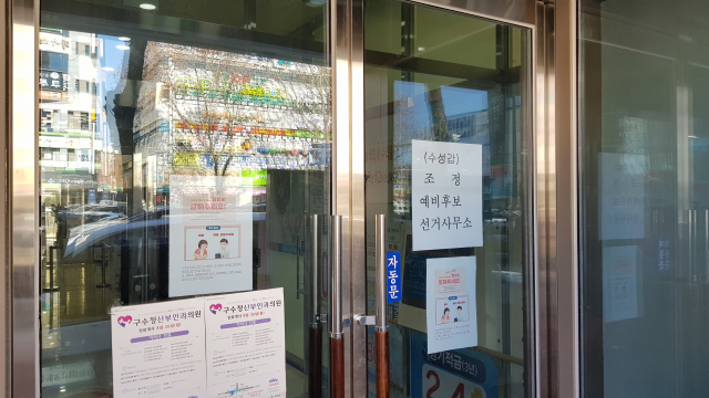 18일 오전 폐쇄된 반석빌딩 출입문. 이 건물 3층에 있는 조정 미래통합당 선거사무소도 덩달아 출입이 금지됐다. 김병훈 기자