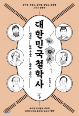 [책] 대한민국철학사